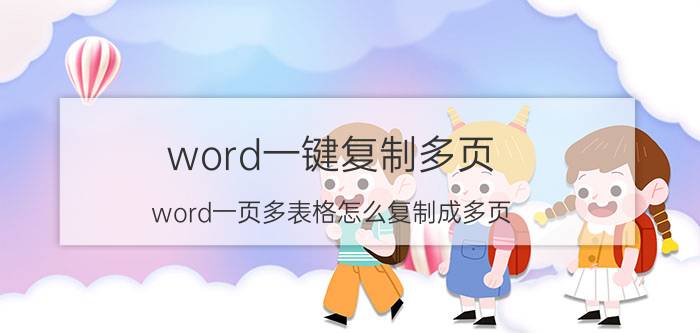 word一键复制多页 word一页多表格怎么复制成多页？